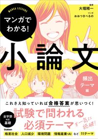 マンガでわかる！小論文