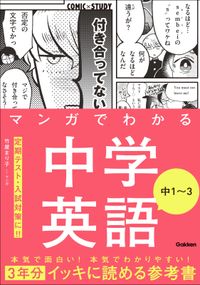 COMIC×STUDY マンガでわかる中学英語 中1～3