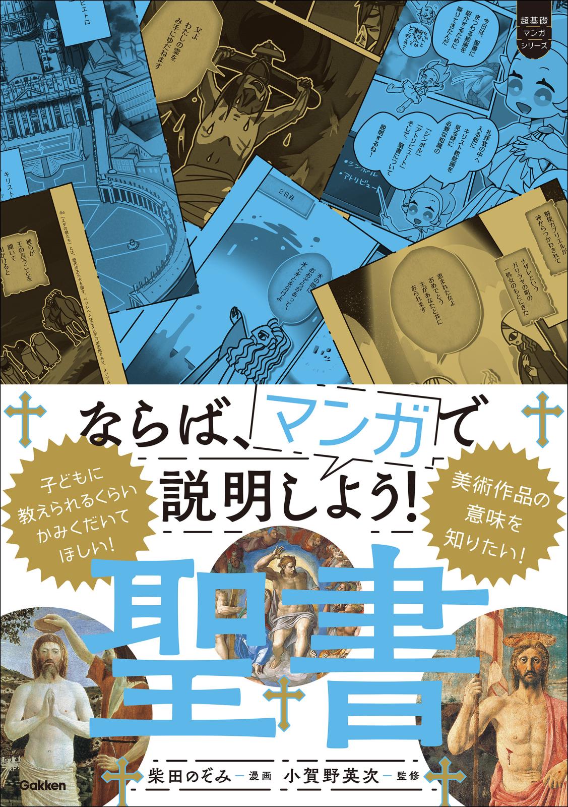 超基礎マンガ ならば、マンガで説明しよう！ 聖書