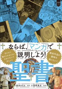 超基礎マンガ ならば、マンガで説明しよう！ 聖書