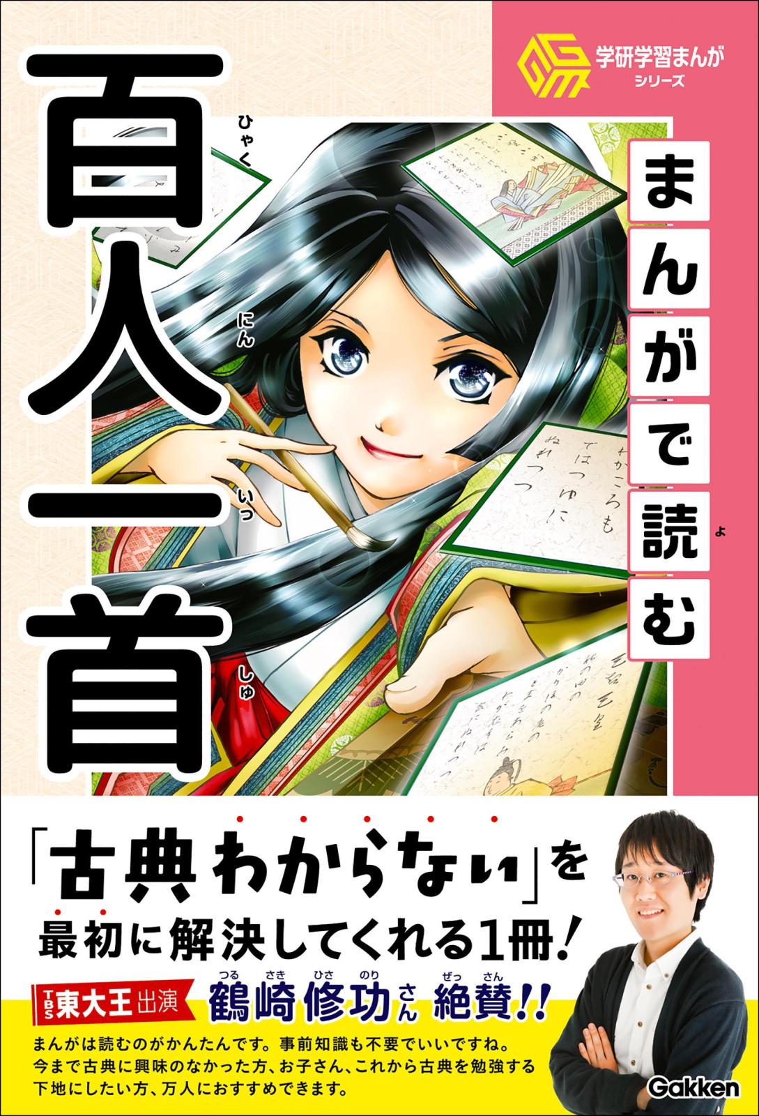 学研学習まんがシリーズ まんがで読む百人一首