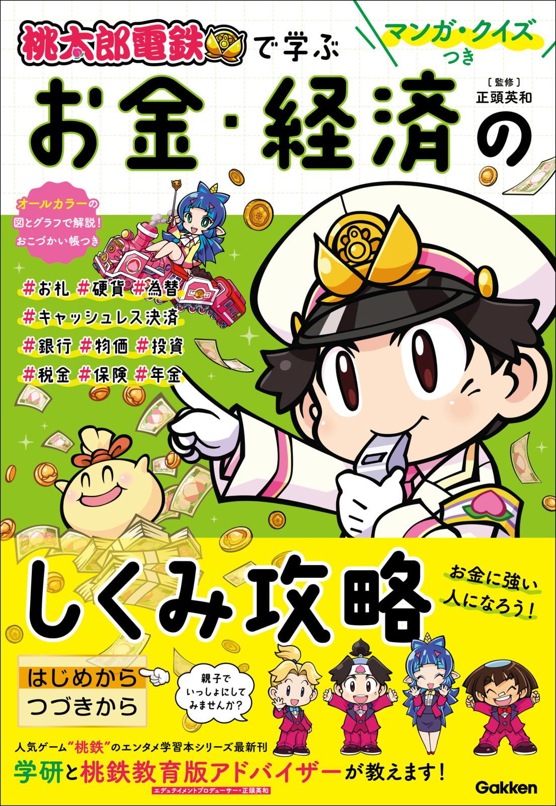 マンガ・クイズつき『桃太郎電鉄』で学ぶお金・経済のしくみ攻略