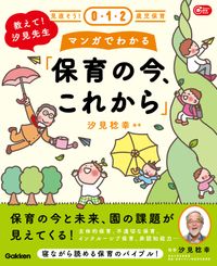 見直そう！0・1・2歳児保育 教えて！汐見先生 マンガでわかる「保育の今、これから」