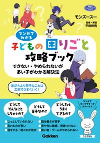 マンガでわかる子どもの困りごと攻略ブック できない・やめられないが多い子がわかる解決法