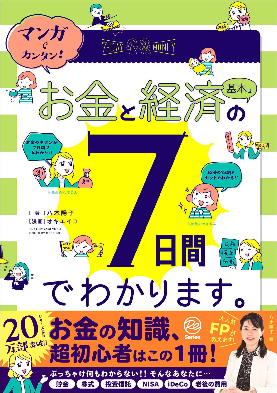 マンガでカンタン！お金と経済の基本は7日間でわかります。