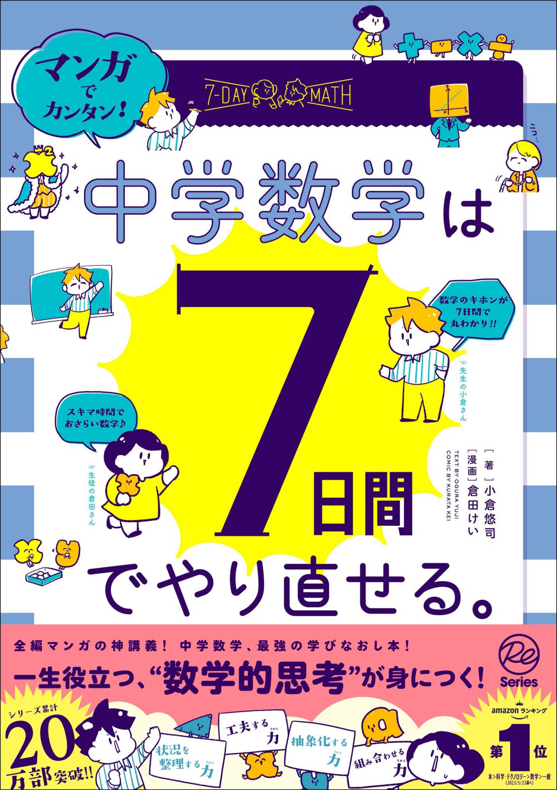 マンガでカンタン！中学数学は7日間でやり直せる。