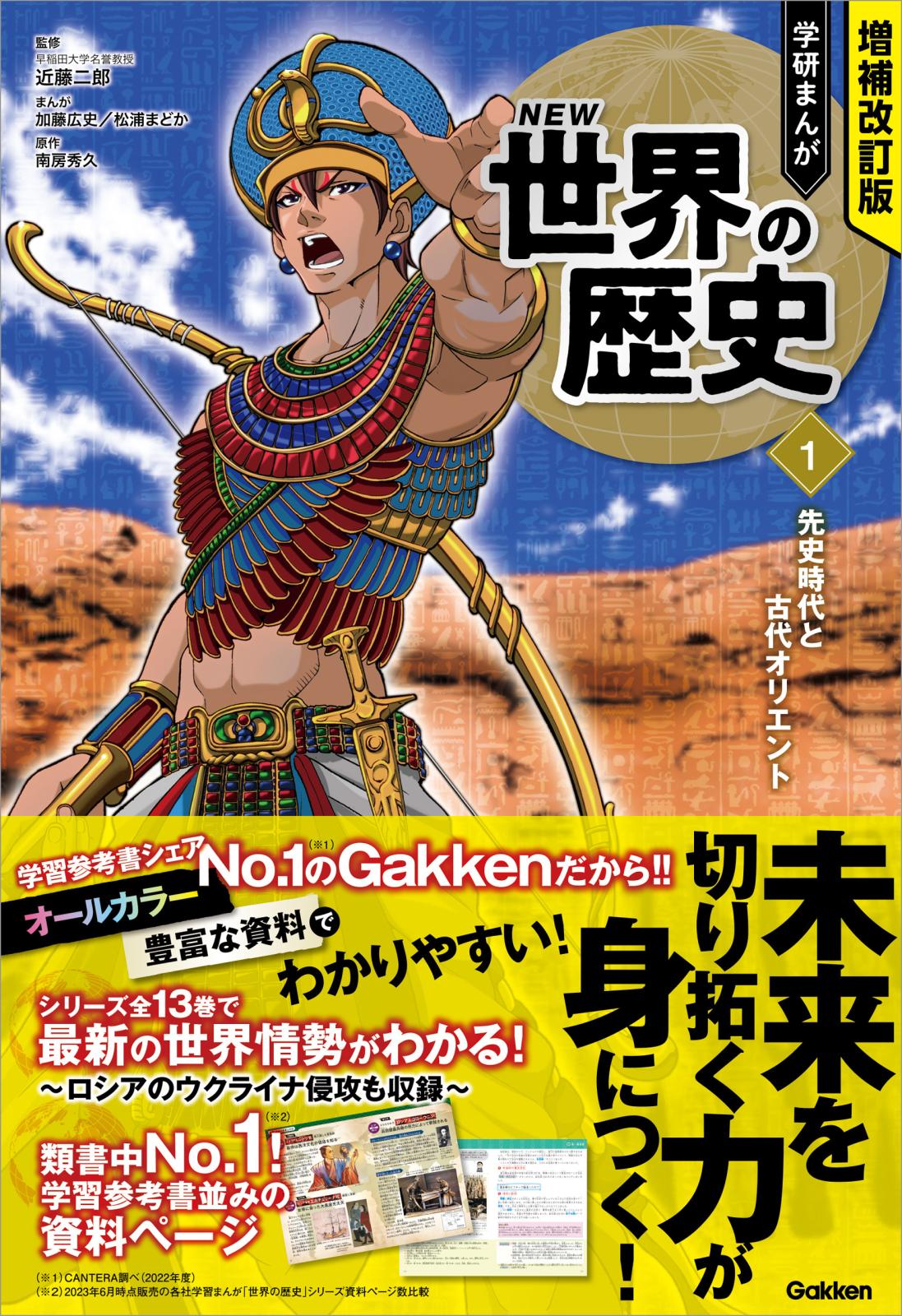 増補改訂版 学研まんが NEW世界の歴史 先史時代と古代オリエント