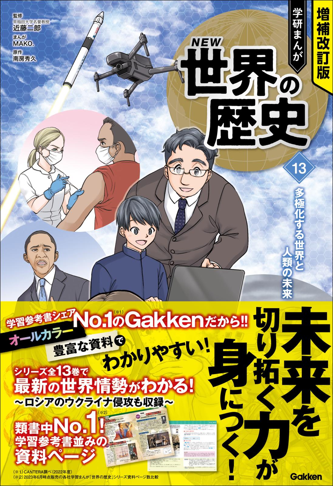 増補改訂版 学研まんが NEW世界の歴史 多極化する世界と人類の未来