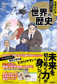 増補改訂版 学研まんが NEW世界の歴史 先史時代と古代オリエント