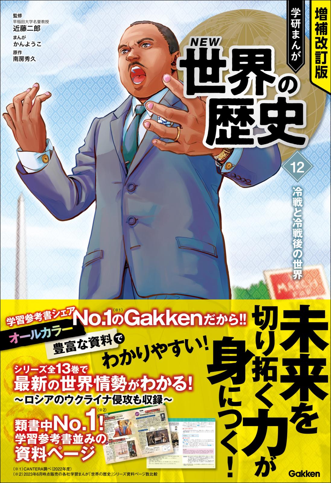 増補改訂版 学研まんが NEW世界の歴史 冷戦と冷戦後の世界