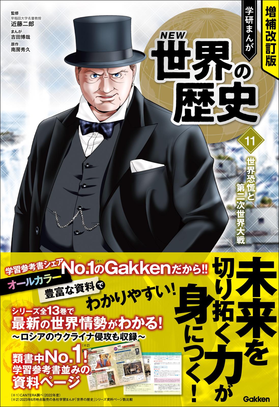 増補改訂版 学研まんが NEW世界の歴史 世界恐慌と第二次世界大戦