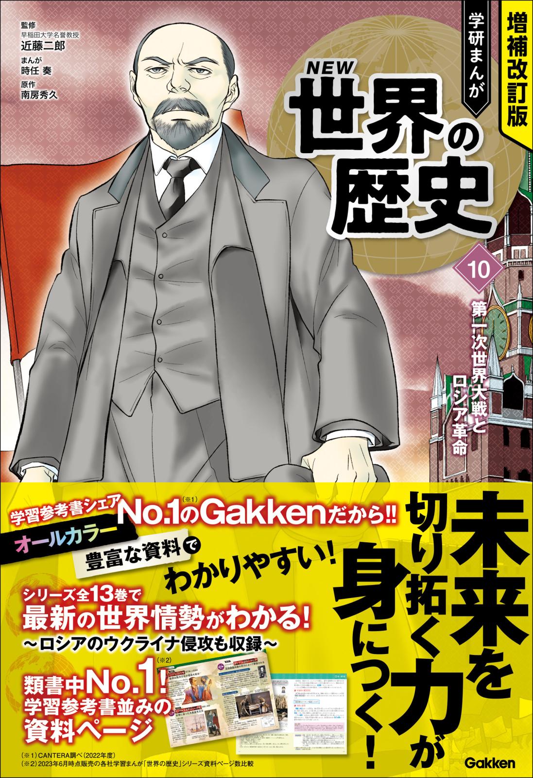 増補改訂版 学研まんが NEW世界の歴史 第一次世界大戦とロシア革命