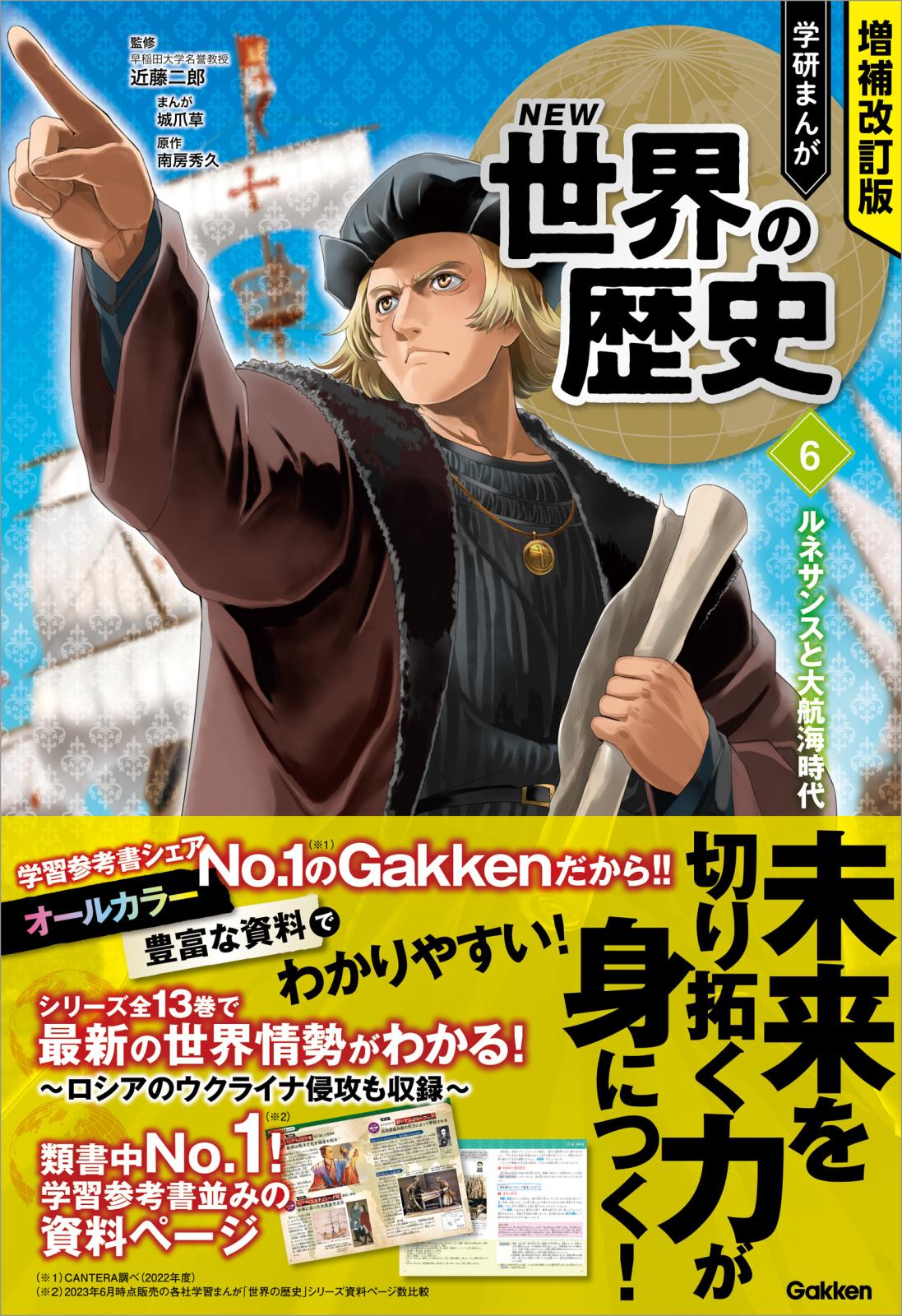 増補改訂版 学研まんが NEW世界の歴史 ルネサンスと大航海時代