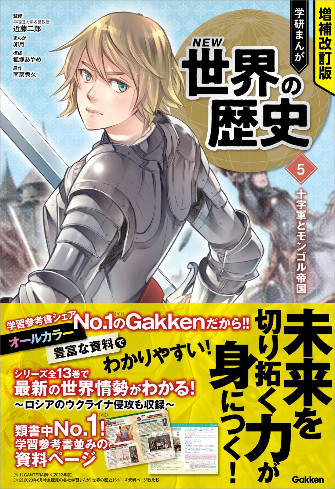 増補改訂版 学研まんが NEW世界の歴史 十字軍とモンゴル帝国
