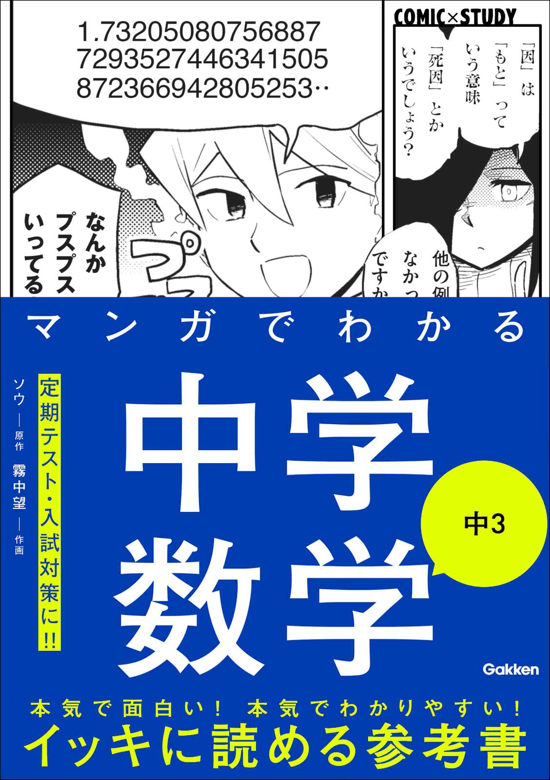 COMIC×STUDY マンガでわかる中学数学 中3