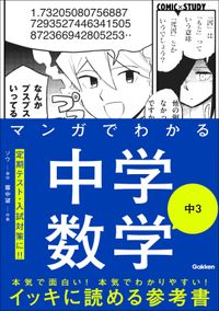 COMIC×STUDY マンガでわかる中学数学 中2