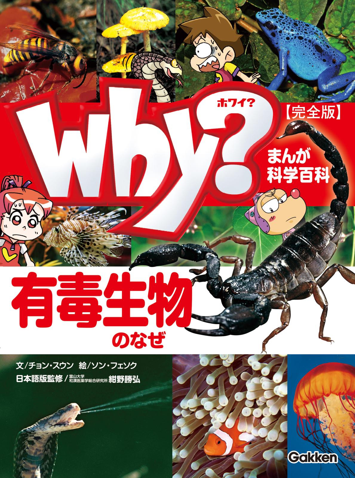 まんが科学百科 Why？ 有毒生物のなぜ 完全版