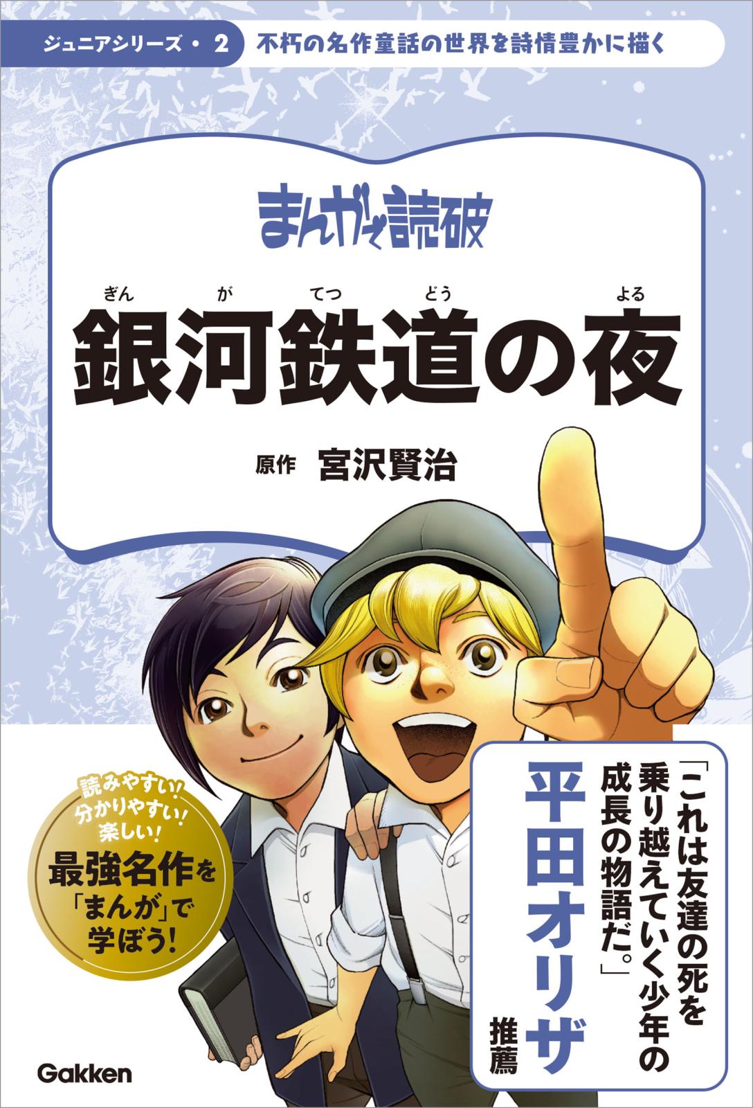 まんがで読破 ジュニア 銀河鉄道の夜