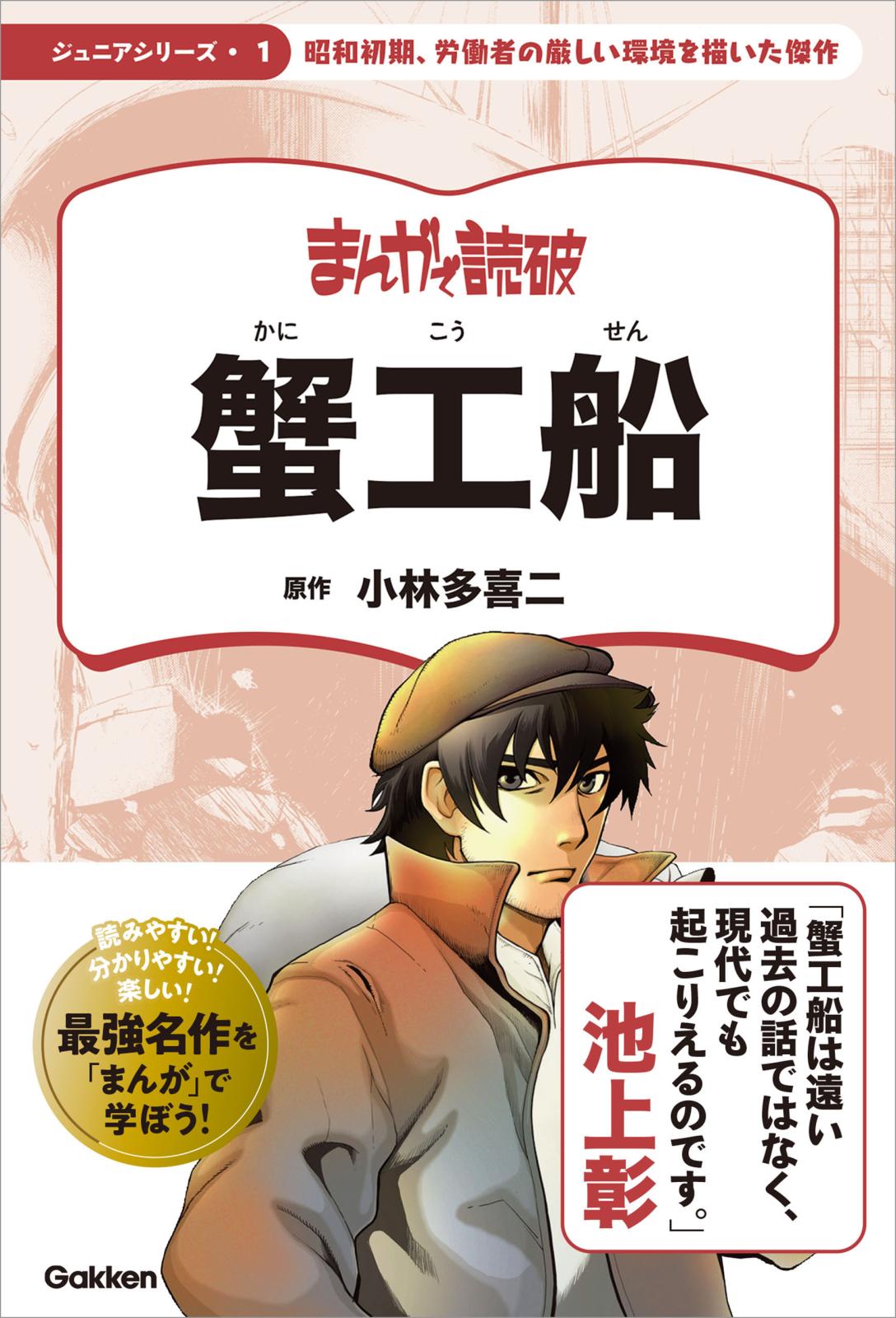 まんがで読破 ジュニア 蟹工船