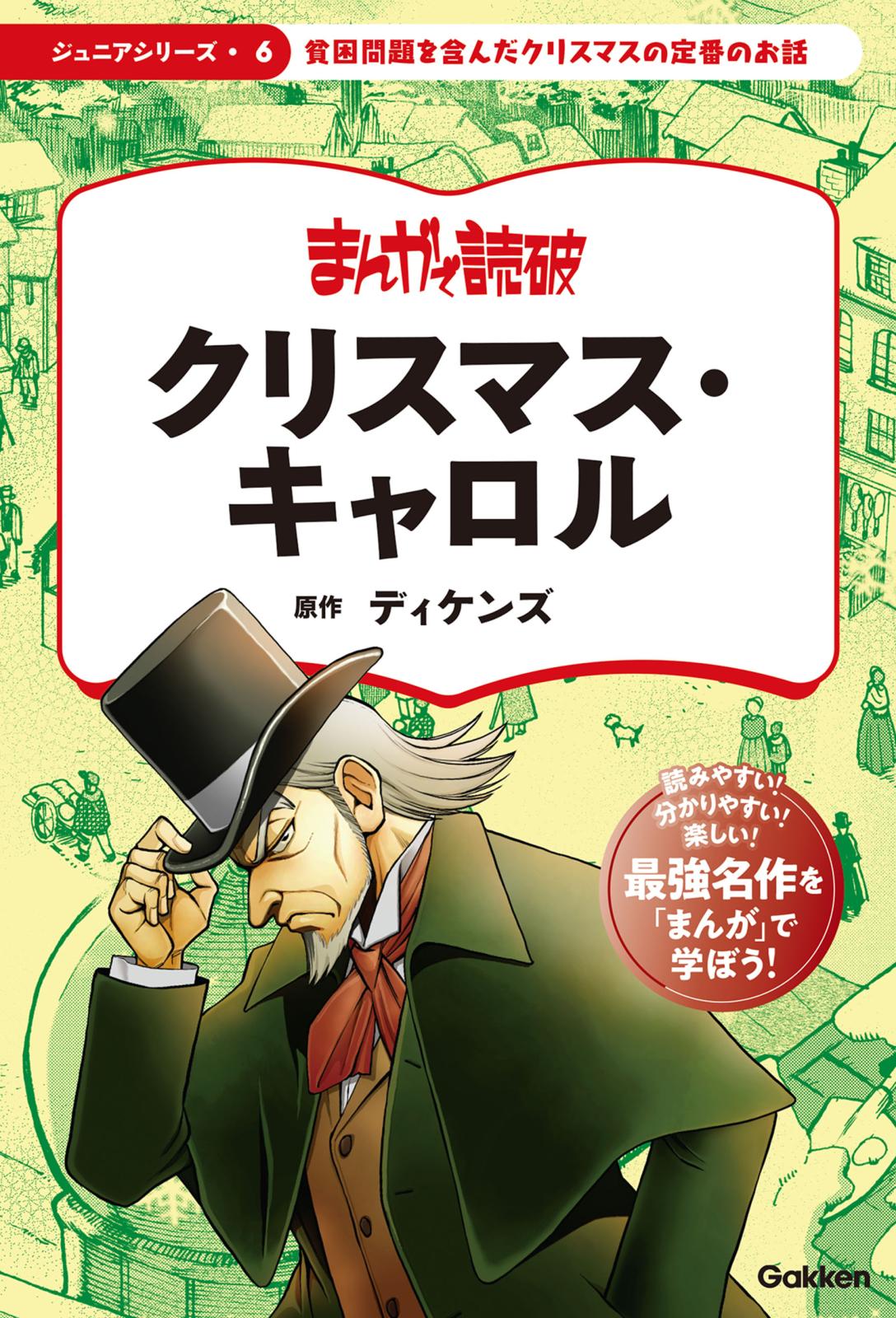 まんがで読破 ジュニア クリスマス・キャロル