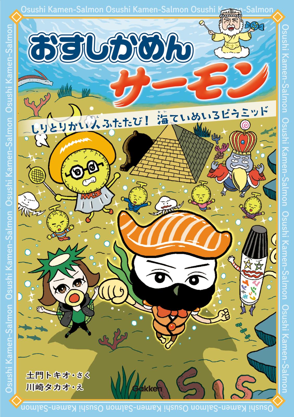 おすしかめんサーモン しりとりかい人ふたたび！海ていめいろピラミッド