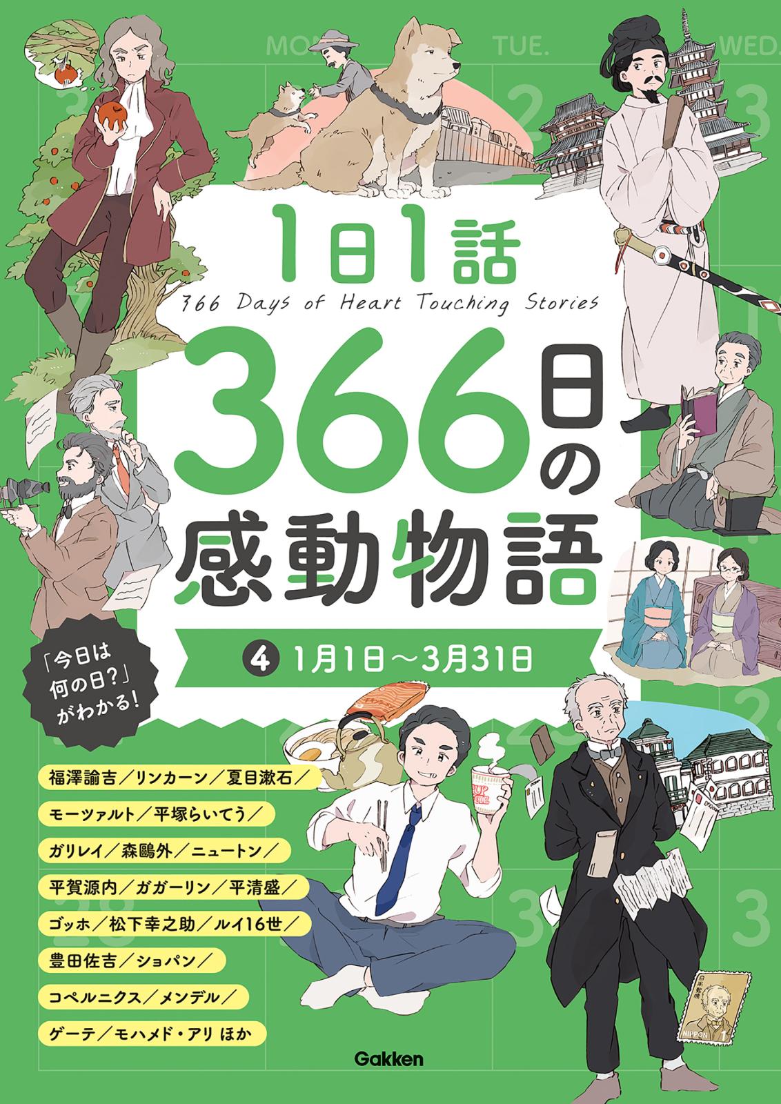 1日1話 366日の感動物語 (4)1月1日～3月31日