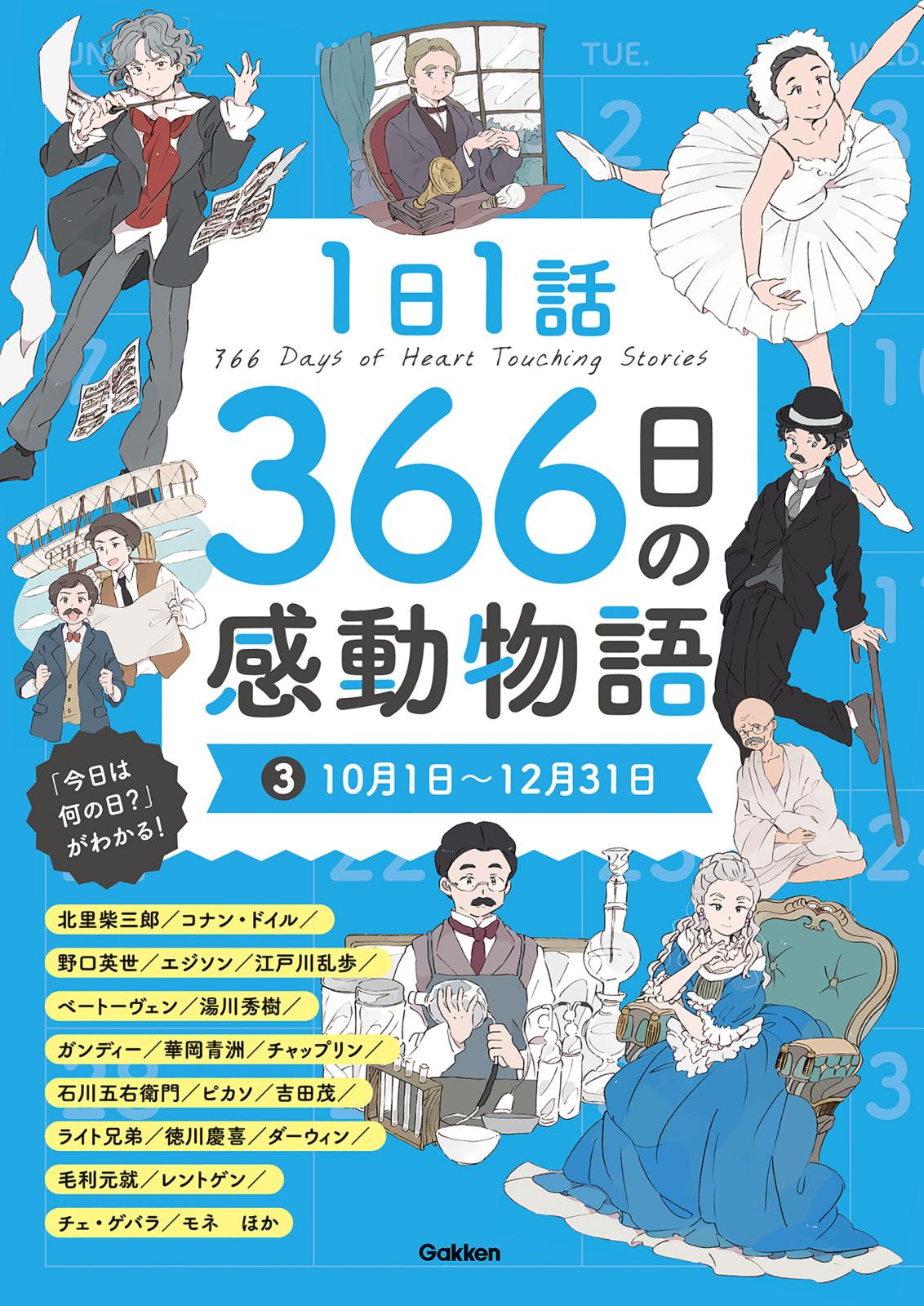 1日1話 366日の感動物語 (3)10月1日～12月31日