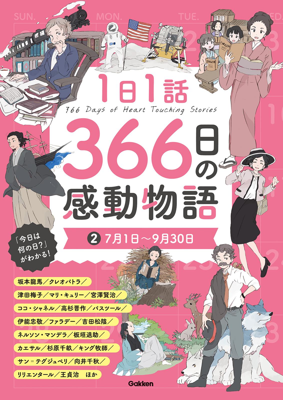 1日1話 366日の感動物語 (2)7月1日～9月30日