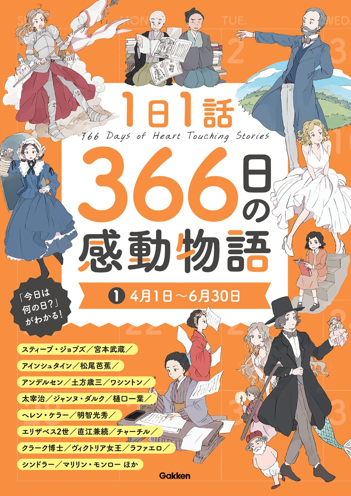 1日1話 366日の感動物語 (1)4月1日～6月30日