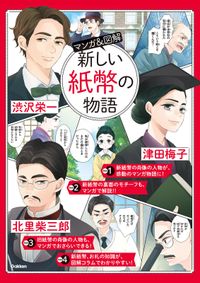 マンガ＆図解 新しい紙幣の物語