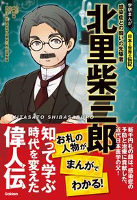 北里柴三郎 感染症との闘いの先駆者