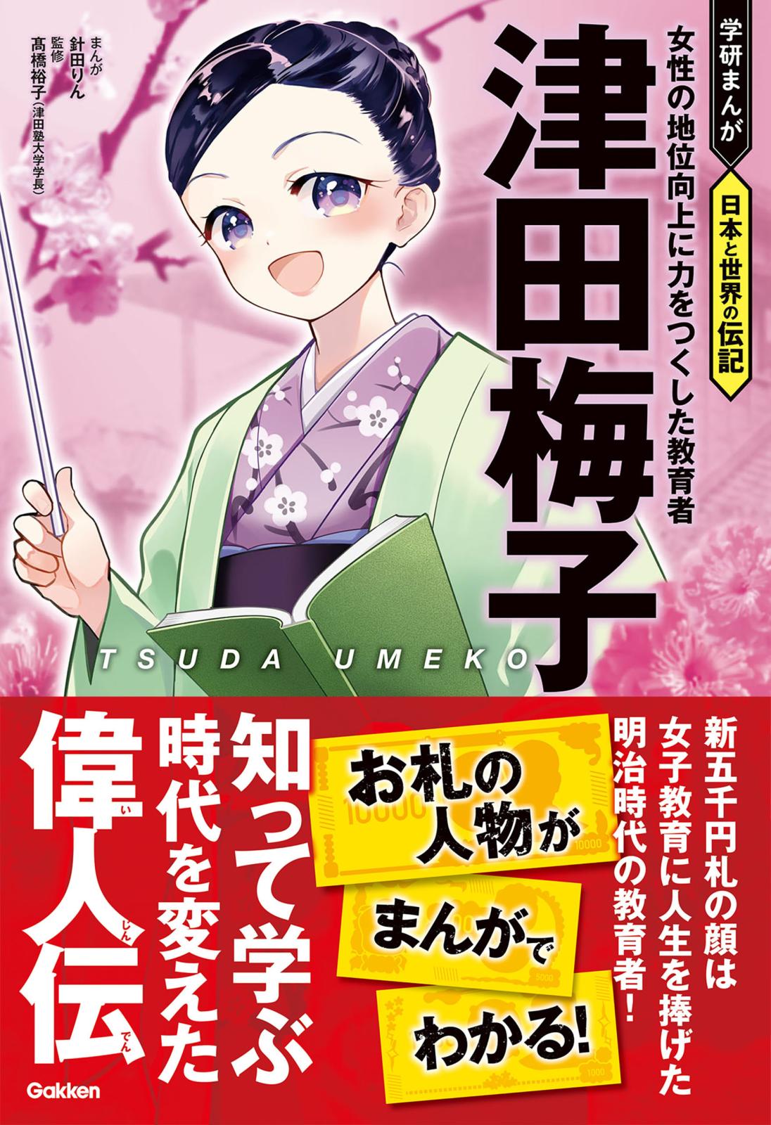 津田梅子 女性の地位向上に力をつくした教育者