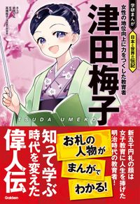 津田梅子 女性の地位向上に力をつくした教育者