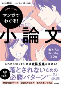 マンガでわかる！小論文 書き方のルールとコツ編