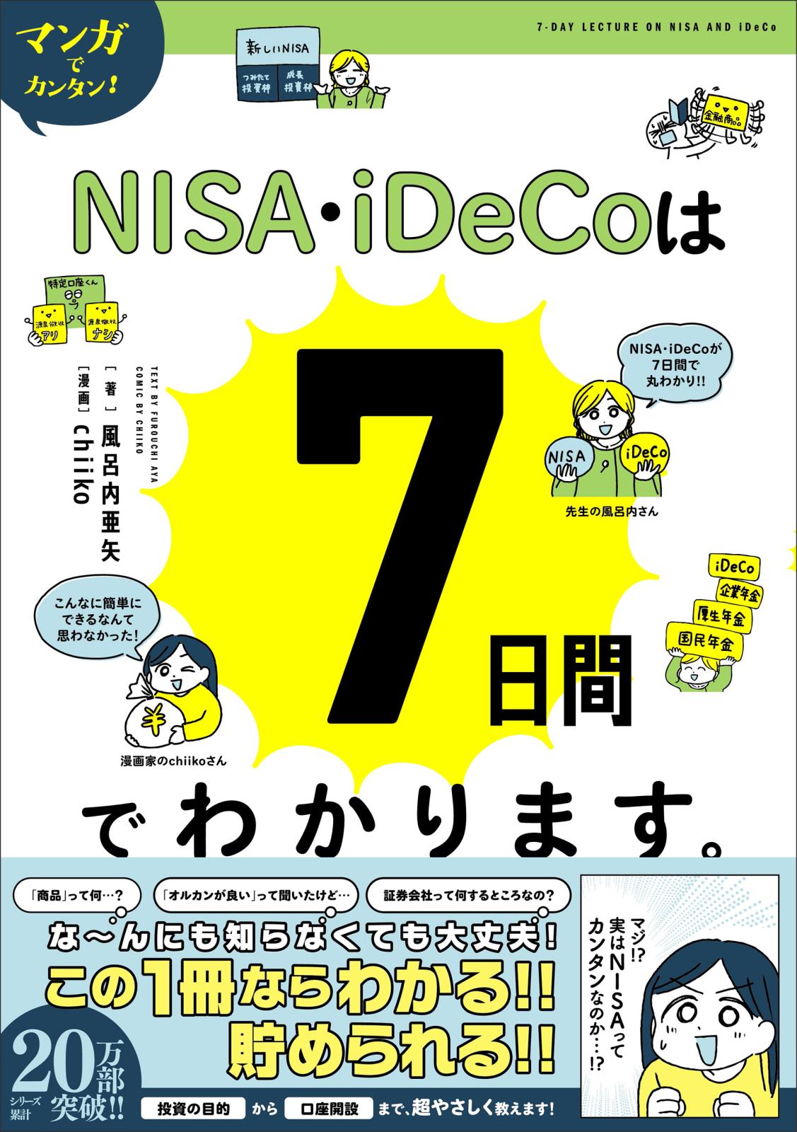 マンガでカンタン！NISA・iDeCoは7日間でわかります。