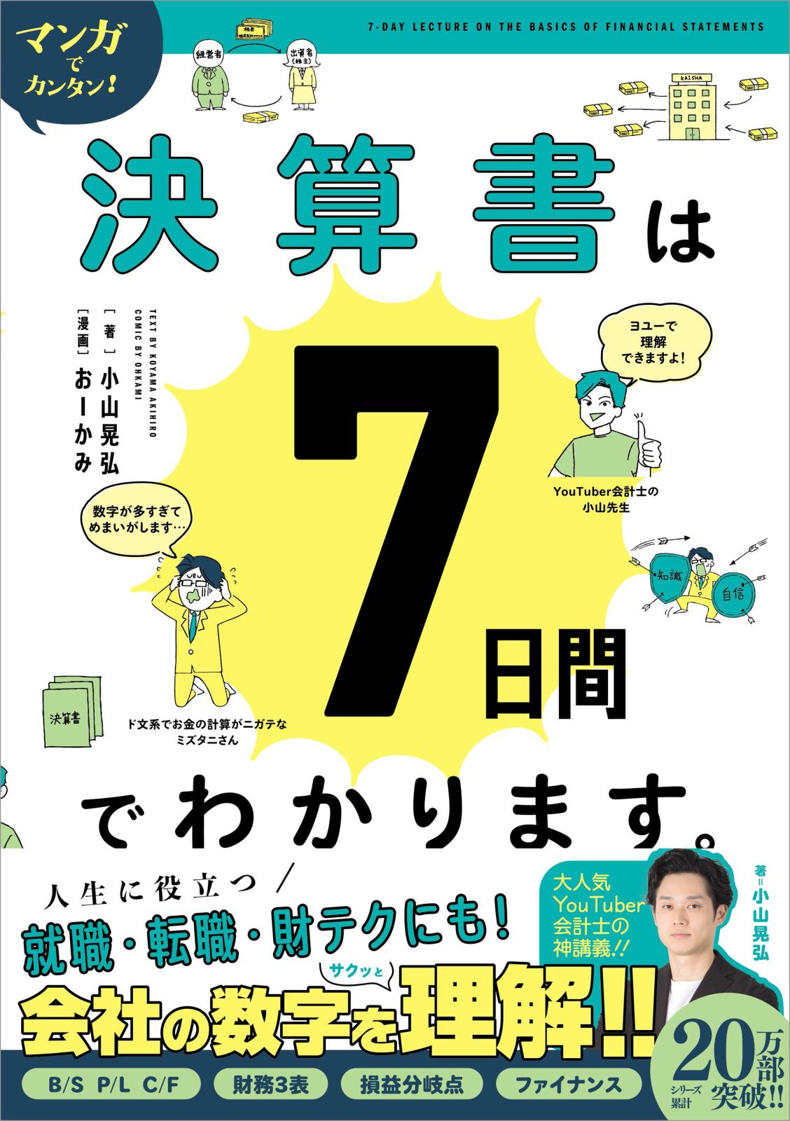 マンガでカンタン！決算書は7日間でわかります。