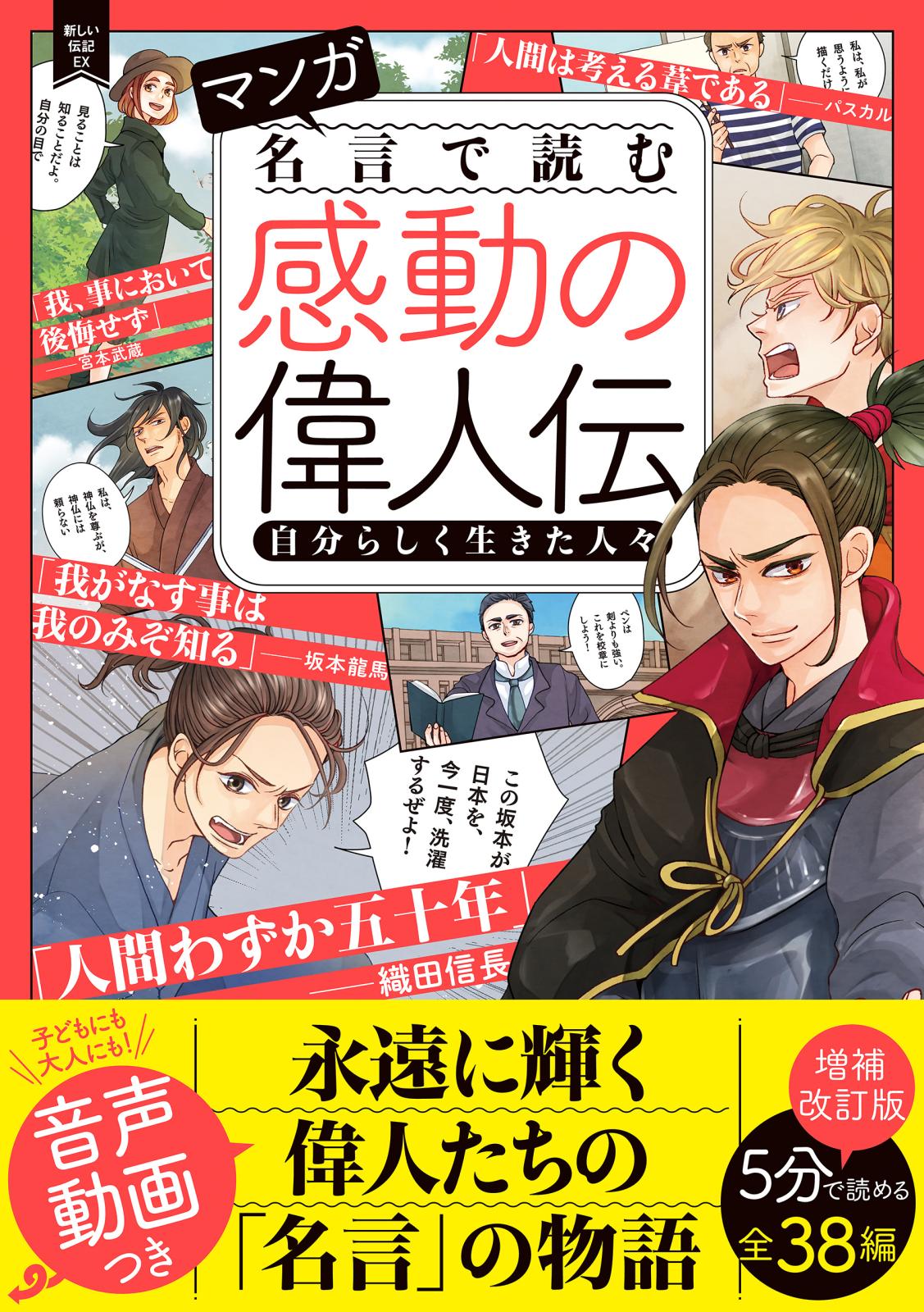 マンガ 名言で読む感動の偉人伝 自分らしく生きた人々 増補改訂版