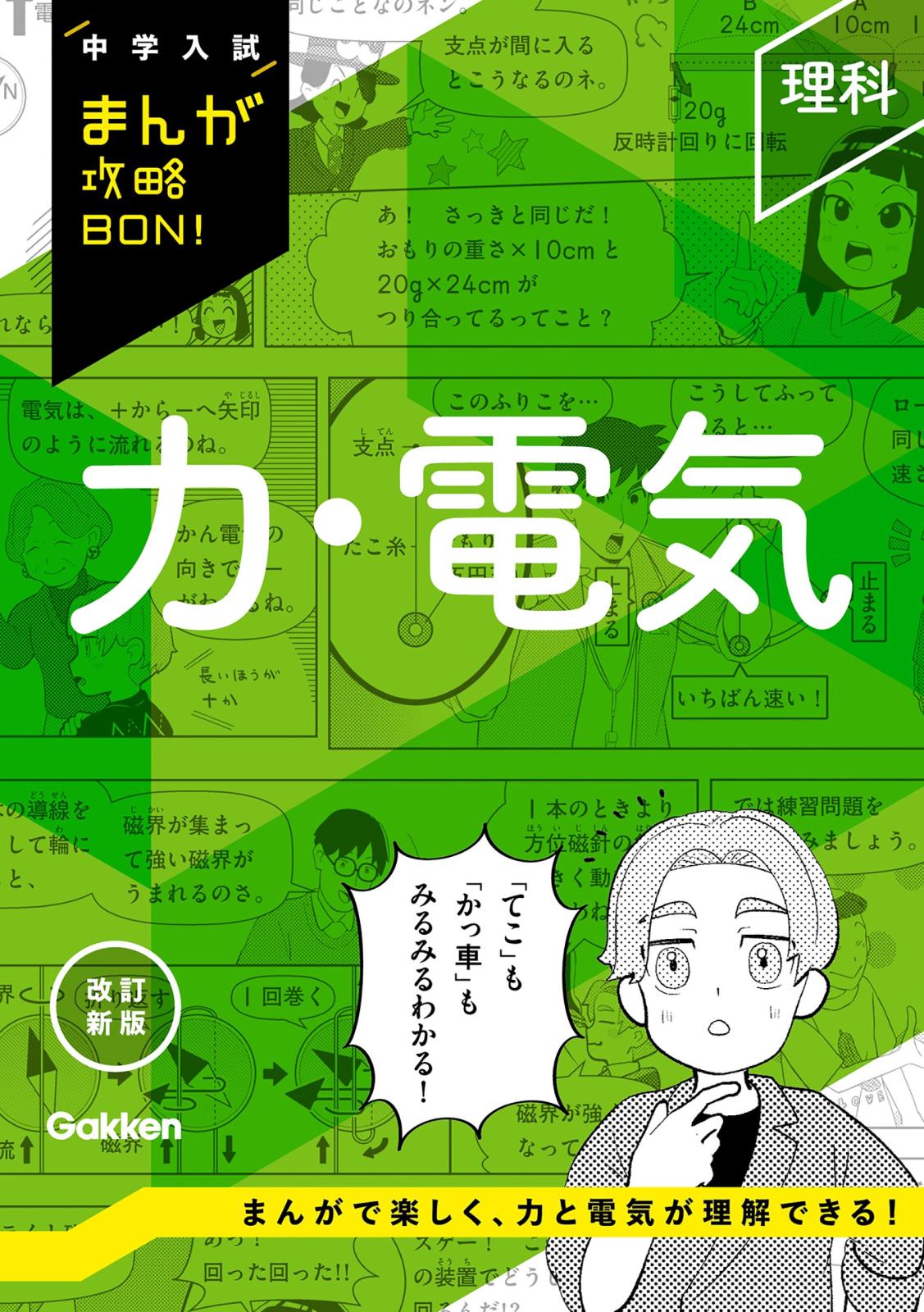 中学入試まんが攻略BON！ 理科 力・電気 改訂新版