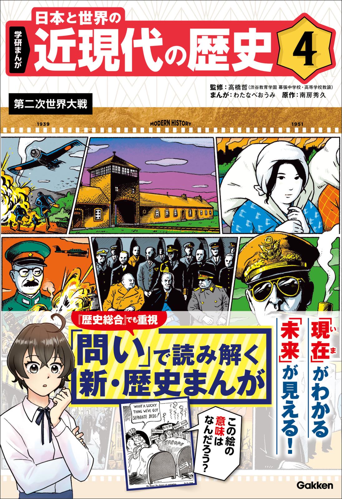 学研まんが 日本と世界の近現代の歴史 4 第二次世界大戦