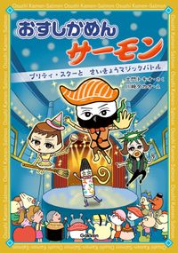 おすしかめんサーモン プリティ・スターとさいきょうマジックバトル