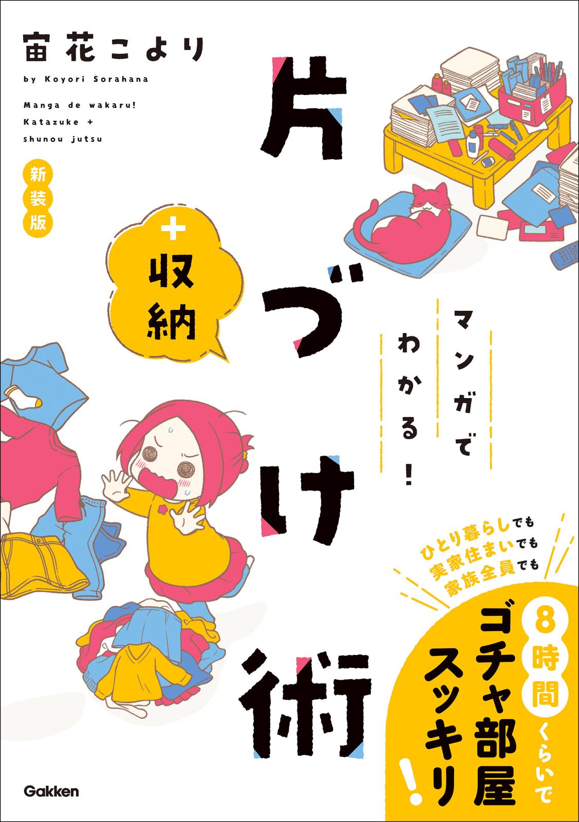 マンガでわかる！ 片づけ＋収納術 新装版