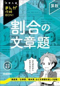 中学入試まんが攻略BON！ 算数 割合の文章題 改訂新版