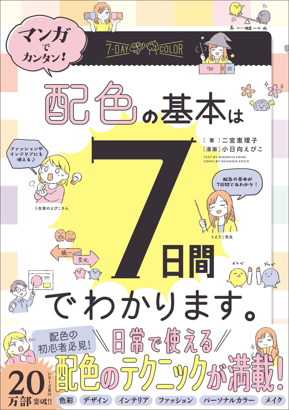 マンガでカンタン！配色の基本は7日間でわかります。