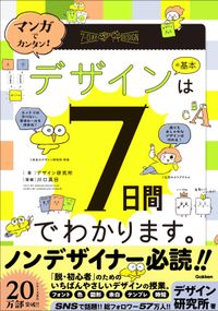 マンガでカンタン！ デザインの基本は7日間でわかります。