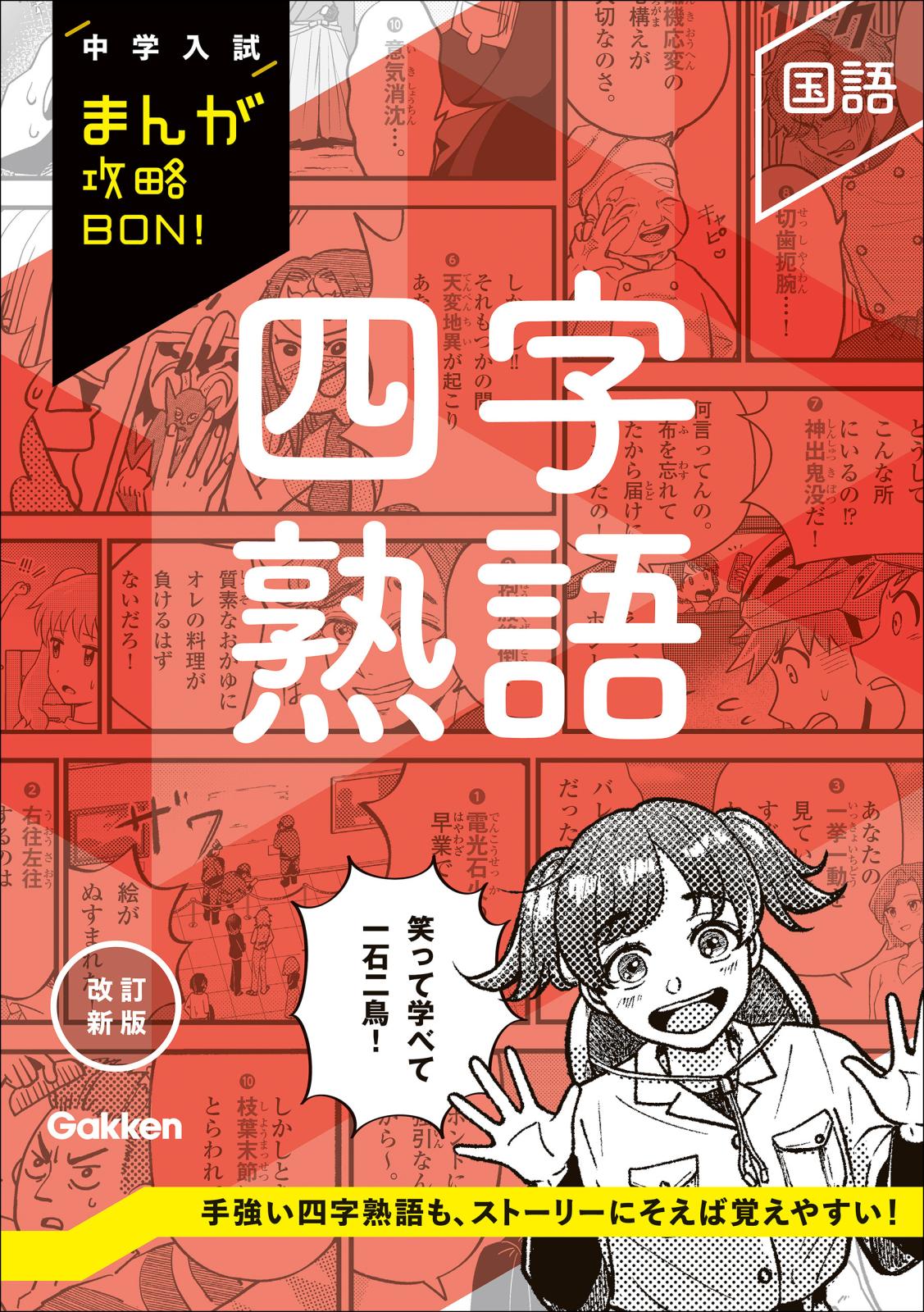 中学入試まんが攻略BON! （中学入試 まんが攻略BON 理科 力