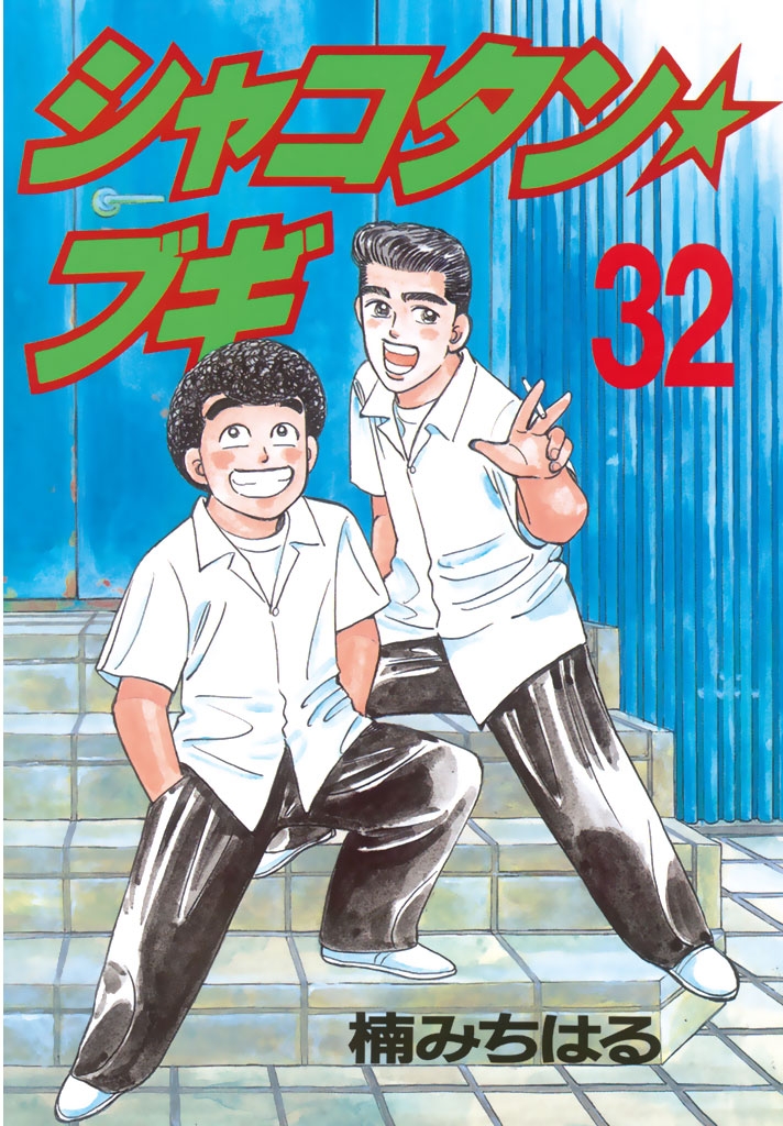 シャコタン☆ブギ（楠みちはる（著））｜電子書籍で漫画を読むなら