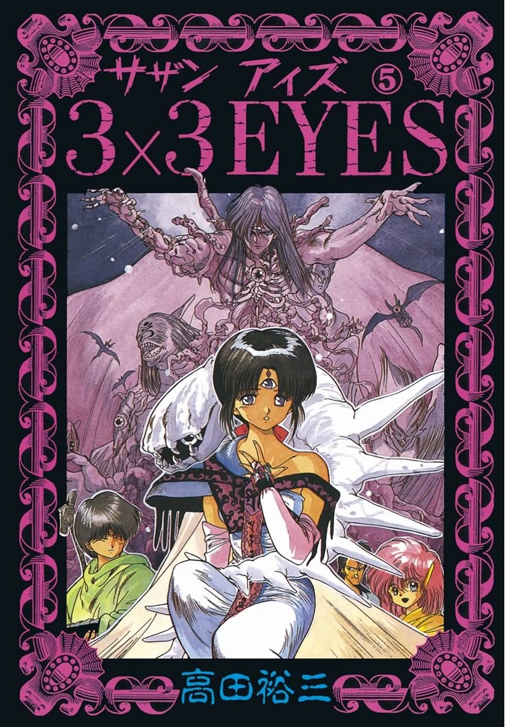 ３×３ＥＹＥＳ（５）