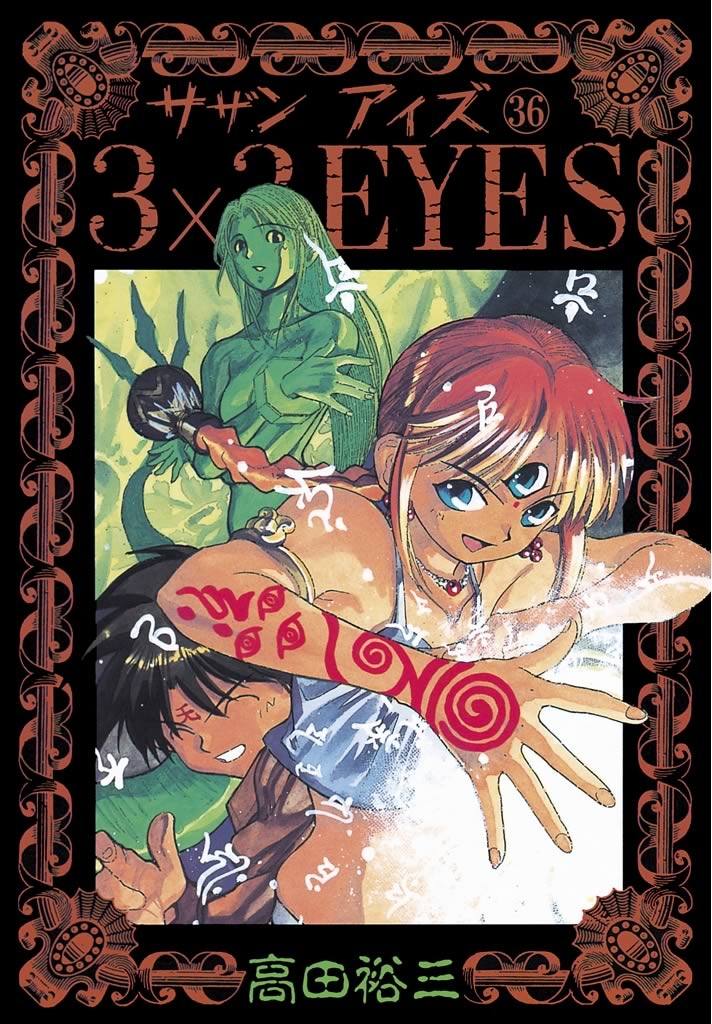 ３×３ＥＹＥＳ（36）