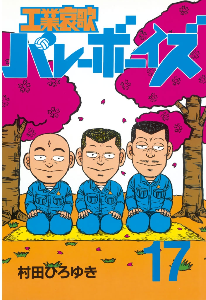 工業哀歌バレーボーイズ 村田ひろゆき 著 電子書籍で漫画を読むならコミック Jp