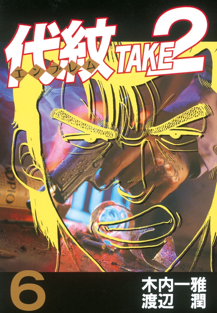 代紋＜エンブレム＞TAKE2｜漫画・コミックを読むならmusic.jp